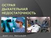 Острая дыхательная недостаточность