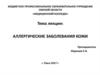 Аллергические заболевания кожи