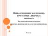 Первая медицинская помощь при острых сердечных болезнях