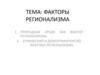 Факторы регионализма