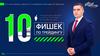 10 фишек по трейдингу