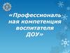 Профессиональ ная компетенция воспитателя ДОУ
