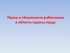 Права и обязанности работников в области охраны труда