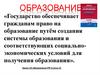 Образование