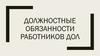 Должностные обязанности работников ДОЛ