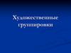 Художественные группировки. Картины