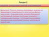 Геология полезных ископаемых. Введение. Определение понятий. Классификация. (Лекция 1)