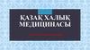 Қазақ халық медицинасы
