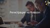 Регистрация на Amazon