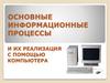 Основные информационные процессы и их реализация с помощью компьютера