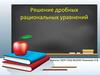 Решение дробных рациональных уравнений