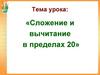 Сложение и вычитание в пределах 20