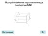 Параллелепипед. Построение сечения (задание 6)