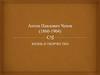 Антон Павлович Чехов (1860-1904)