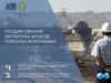 Государственная экспертиза запасов полезных ископаемых
