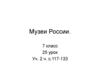 Музеи России (ИЗО, 7 класс)