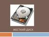 Жесткий диск
