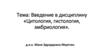Введение в дисциплину «Цитология, гистология, эмбриология». Лекция 1