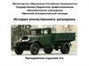 История отечественного автопрома