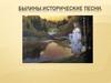 Былины. Исторические песни