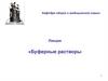 Буферные растворы. Граф структуры. Теория электрической диссоциации. Химическое равновесие