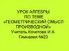 Геометрический смысл производной