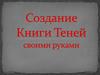 Создание Книги Теней своими руками