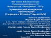 Стратегический аспект в управлении организациями