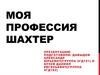 Моя профессиЯ шахтер (СИБГИУ)
