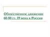 Общественные движения в 60 - 90 гг. 19 века. Консерваторы, либералы, народники