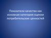Показатели качества как основная категория оценки потребительских ценностей