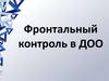 Фронтальный контроль в ДОО