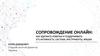 Сопровождение онлайн: как удержать новичка и поддерживать его активность. Система, инструменты, фишки