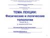 Физические и логические топологии. Лекция 2