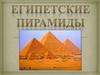 Египетские пирамиды