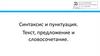 Синтаксис и пунктуация. Текст, предложение и словосочетание