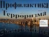 Профилактика экстремизма и терроризма