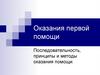 Последовательность, принципы и методы оказания первой помощи