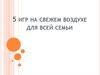 5 игр на свежем воздухе для всей семьи