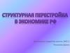 Структурная перестройка в экономике РФ