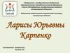 Виртуальная выставка, посвященная юбилею Ларисы Юрьевны Карпенко