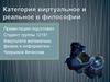 Категория виртуальное и реальное в философии