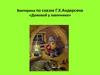Викторина по сказке Г.Х.Андерсена «Домовой у лавочника»