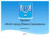 Проект «Мой город Южно-Сахалинск»