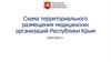 Схема территориального размещения медицинских организаций Республики Крым