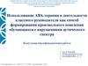Выпускная квалификационная работа: Использование АВА-терапии в деятельности классного руководителя