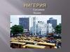 Нигерия