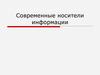 Современные носители информации