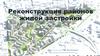 Реконструкция районов жилой застройки