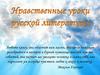 Нравственные уроки русской литературы